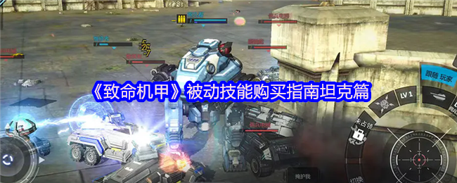 《致命机甲》被动技能购买指南坦克篇