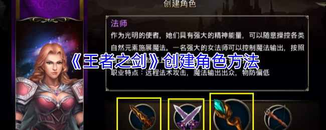 《王者之剑》创建角色方法