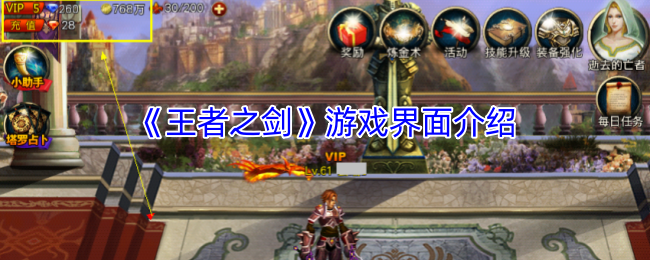 《王者之剑》游戏界面介绍