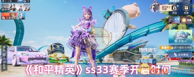 《和平精英》ss33赛季开启时间