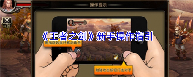 《王者之剑》新手操作指引