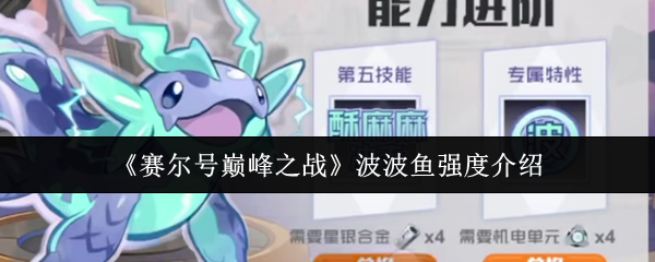 《赛尔号巅峰之战》波波鱼强度介绍