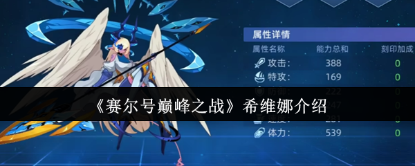 赛尔号巅峰之战希维娜介绍