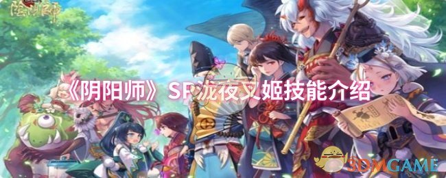 《阴阳师》SP泷夜叉姬技能介绍