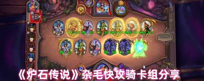 炉石传说杂毛快攻骑卡组分享