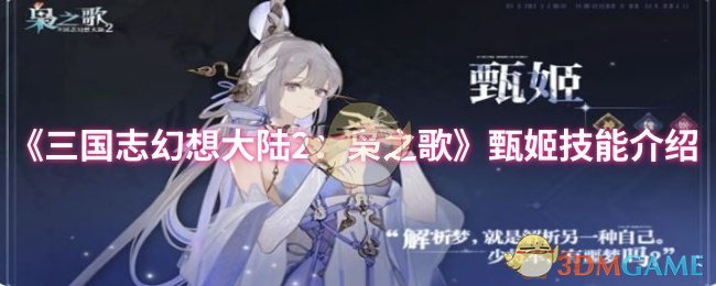 《三国志幻想大陆2：枭之歌》甄姬技能介绍