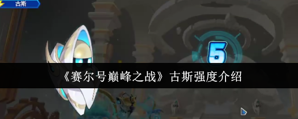 《赛尔号巅峰之战》古斯强度介绍