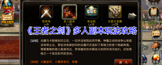 《王者之剑》多人副本玩法攻略