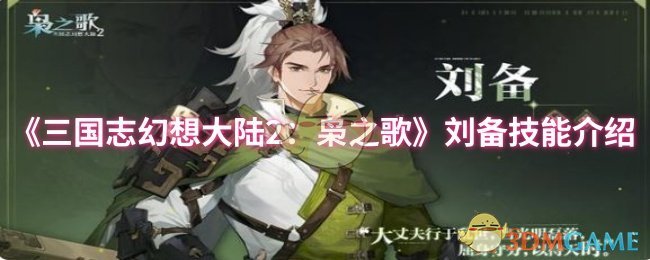 《三国志幻想大陆2：枭之歌》刘备技能介绍