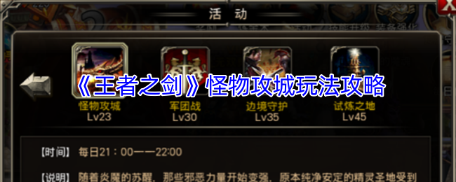 《王者之剑》怪物攻城玩法攻略