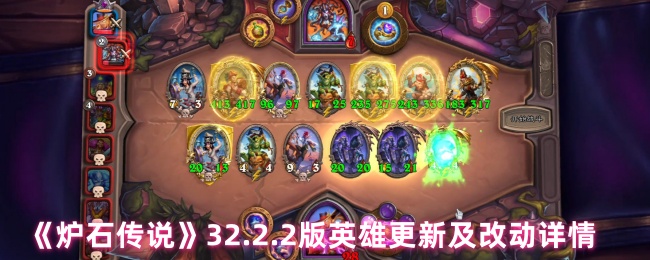 《炉石传说》32.2.2版英雄更新及改动详情