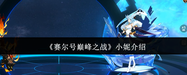 赛尔号巅峰之战小妮介绍
