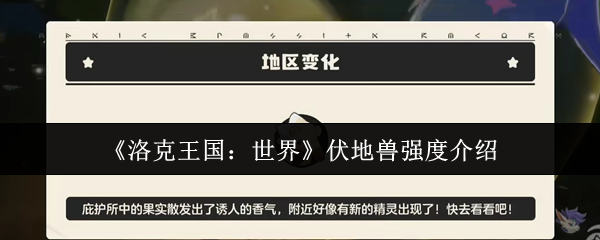 《洛克王国：世界》伏地兽强度介绍