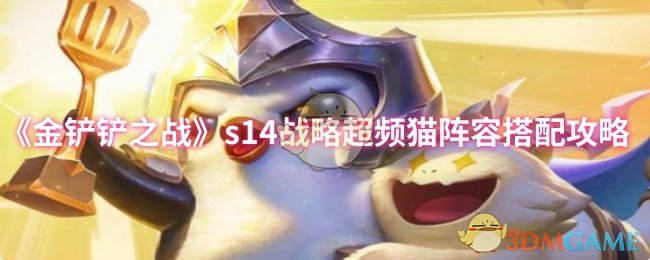 金铲铲之战s14战略超频猫阵容搭配攻略