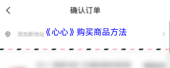 《心心》购买商品方法