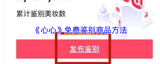 《心心》免费鉴别商品方法