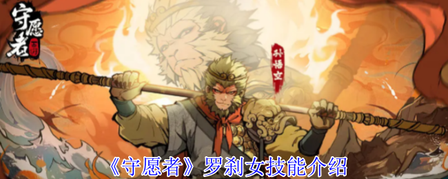 守愿者罗刹女有什么技能 罗刹女技能介绍