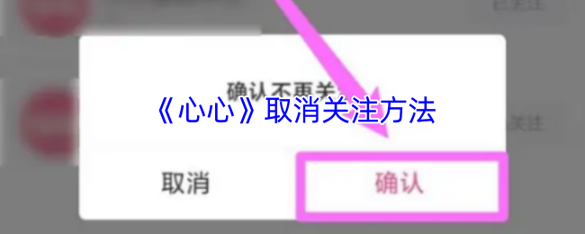 《心心》取消关注方法