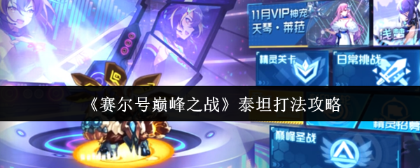 赛尔号巅峰之战泰坦怎么打 泰坦打法攻略