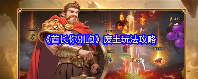 《酋长你别跑》废土玩法攻略