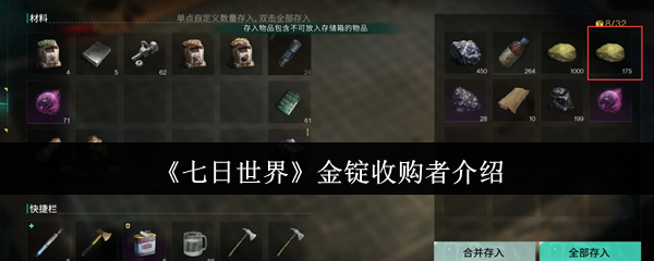 《七日世界》金锭收购者介绍