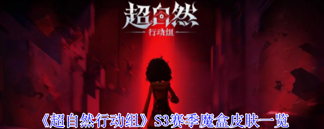 《超自然行动组》S3赛季魔盒皮肤一览