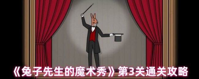 《兔子先生的魔术秀》第3关通关攻略