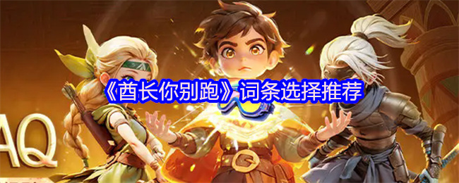 《酋长你别跑》词条选择推荐