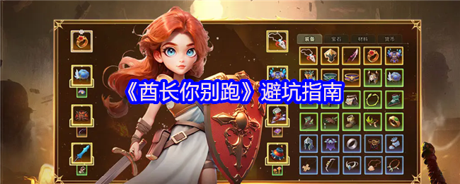 《酋长你别跑》避坑指南