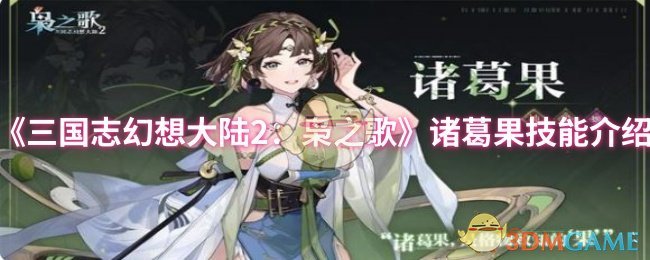 《三国志幻想大陆2：枭之歌》诸葛果技能介绍