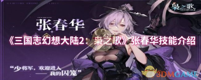 三国志幻想大陆2：枭之歌张春华技能介绍