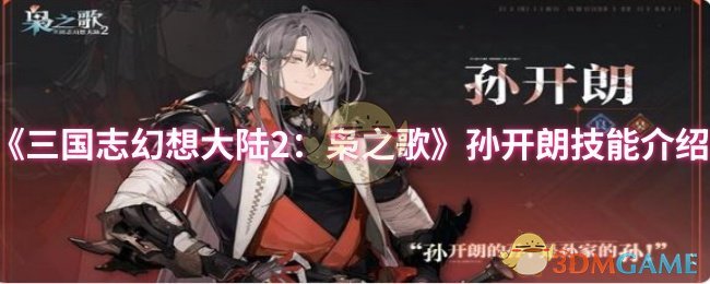 《三国志幻想大陆2：枭之歌》孙开朗技能介绍