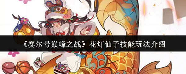 《赛尔号巅峰之战》花灯仙子技能玩法介绍
