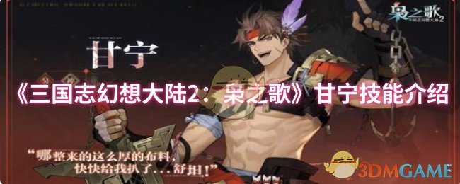 《三国志幻想大陆2：枭之歌》甘宁技能介绍