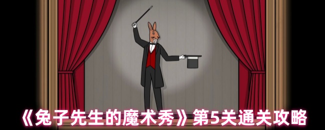 《兔子先生的魔术秀》第5关通关攻略