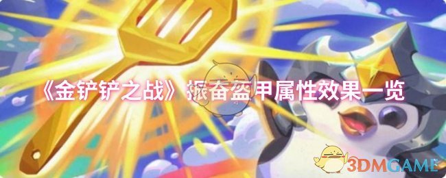 《金铲铲之战》振奋盔甲属性效果一览