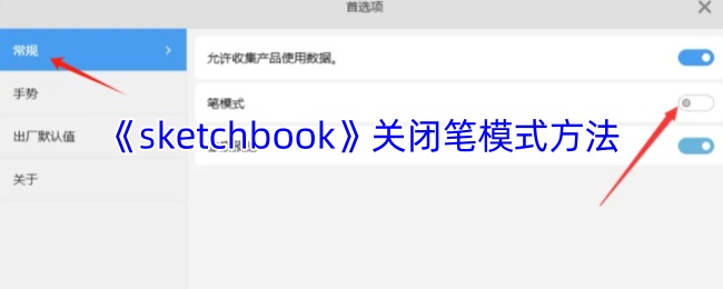 《sketchbook》关闭笔模式方法