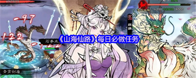 《山海仙路》每日必做任务