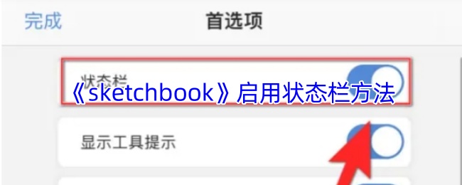 《sketchbook》启用状态栏方法