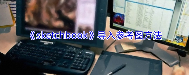 《sketchbook》导入参考图方法