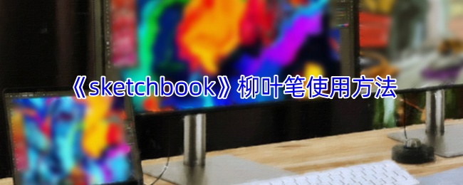 《sketchbook》柳叶笔使用方法