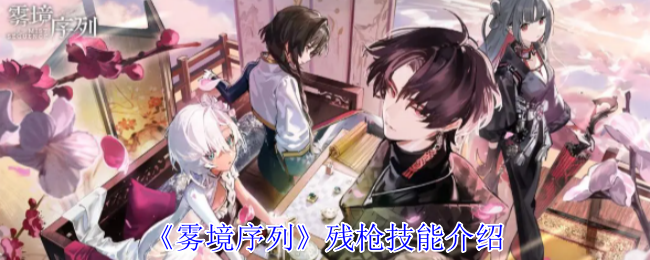 《雾境序列》残枪技能介绍