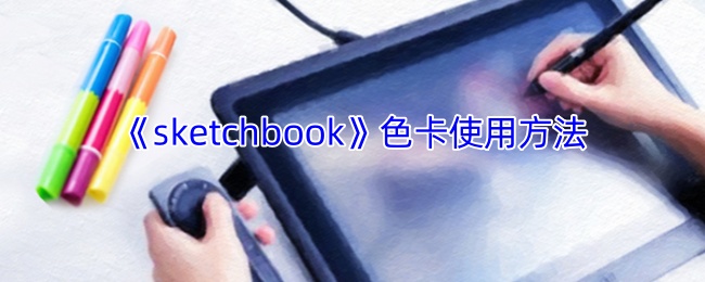 《sketchbook》色卡使用方法