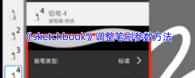 《sketchbook》调整笔刷参数方法