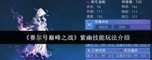 《赛尔号巅峰之战》紫幽技能玩法介绍