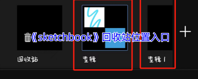 《sketchbook》回收站位置入口