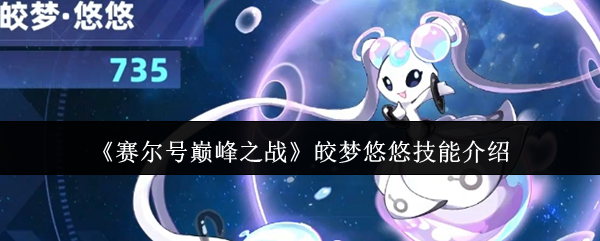 《赛尔号巅峰之战》皎梦悠悠技能介绍