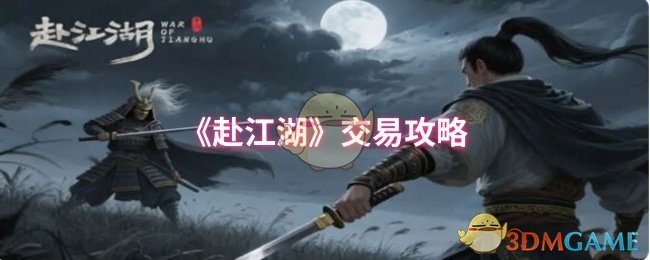 《赴江湖》交易攻略