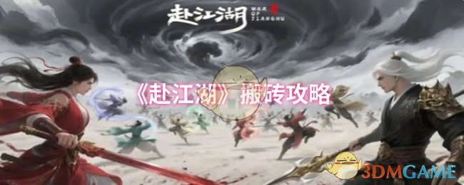 《赴江湖》搬砖攻略