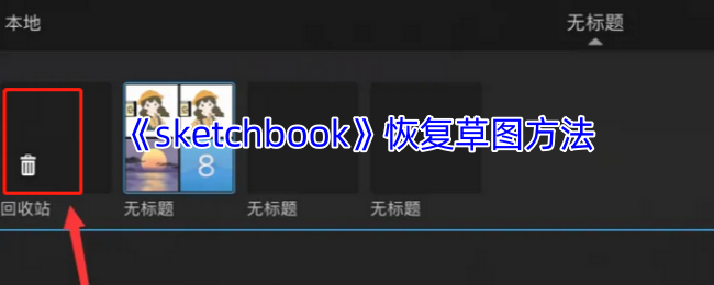 《sketchbook》恢复草图方法